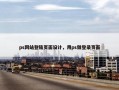 ps网站登陆页面设计，用ps做登录页面