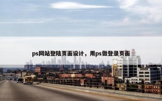 ps网站登陆页面设计，用ps做登录页面