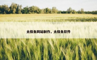 太极鱼网站制作，太极鱼软件