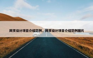 网页设计项目介绍范例，网页设计项目介绍范例图片