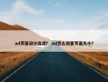 ad页面设计选项？ ad怎么设置页面大小？