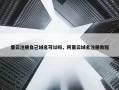 里云注册自己域名可以吗，阿里云域名注册教程
