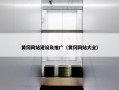 黄冈网站建设及推广（黄冈网站大全）