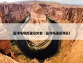 篮球场场馆建设方案（篮球场建设项目）