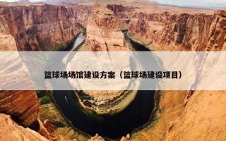 篮球场场馆建设方案（篮球场建设项目）