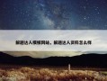 解题达人模板网站，解题达人资料怎么样