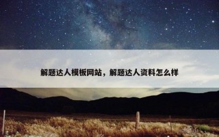 解题达人模板网站，解题达人资料怎么样