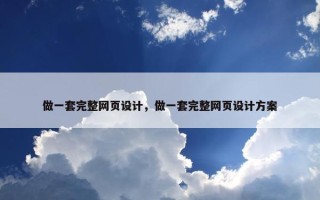 做一套完整网页设计，做一套完整网页设计方案