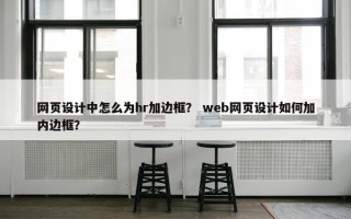 网页设计中怎么为hr加边框？ web网页设计如何加内边框？