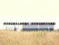网页原型图怎么制作图片（网页原型图网页效果图）