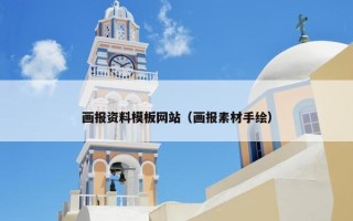 画报资料模板网站（画报素材手绘）