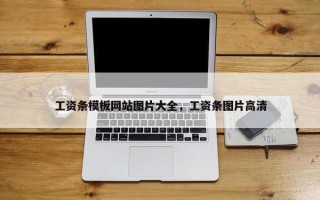 工资条模板网站图片大全，工资条图片高清