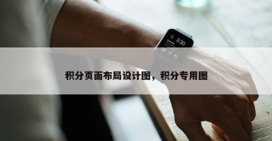 积分页面布局设计图，积分专用图