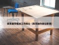 网页制作相关工作岗位（网页制作岗位职责）