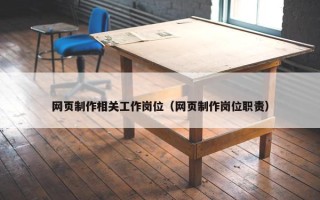 网页制作相关工作岗位（网页制作岗位职责）