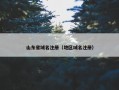 山东省域名注册（地区域名注册）