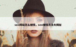 seo网站怎么赚钱，seo赚钱方法大揭秘