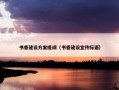 书香建设方案提纲（书香建设宣传标语）