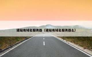 建站有域名服务器（建站有域名服务器么）