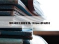 潍坊域名注册哪家强，潍坊seo网站排名
