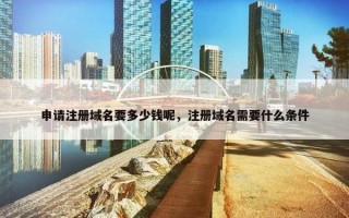 申请注册域名要多少钱呢，注册域名需要什么条件