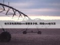 哈尔滨电商网站seo需要多少钱，网络seo哈尔滨