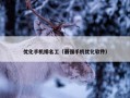 优化手机排名工（最强手机优化软件）