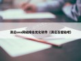 清远seo网站排名优化软件（清远百度贴吧）