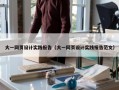 大一网页设计实践报告（大一网页设计实践报告范文）