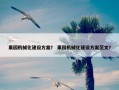 果园机械化建设方案？ 果园机械化建设方案范文？