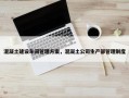 混凝土建设车间管理方案，混凝土公司生产部管理制度