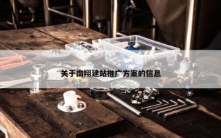 关于南翔建站推广方案的信息