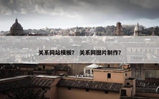 关系网站模板？ 关系网图片制作？