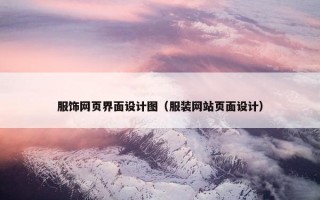 服饰网页界面设计图（服装网站页面设计）