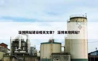 淄博网站建设相关文章？ 淄博本地网站？