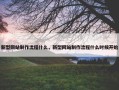 新型网站制作流程什么，新型网站制作流程什么时候开始