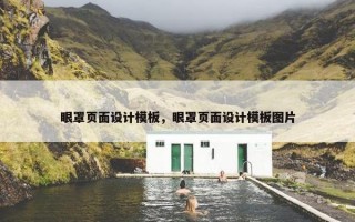 眼罩页面设计模板，眼罩页面设计模板图片