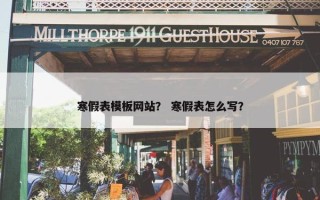 寒假表模板网站？ 寒假表怎么写？