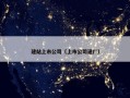 建站上市公司（上市公司建厂）
