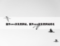 国外seo资讯类网站，国外seo资讯类网站排名