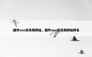 国外seo资讯类网站，国外seo资讯类网站排名