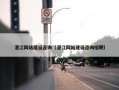 湛江网站建设咨询（湛江网站建设咨询招聘）