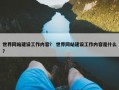 世界网站建设工作内容？ 世界网站建设工作内容是什么？
