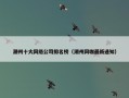 潮州十大网络公司排名榜（潮州网咖最新通知）