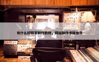有什么好网页制作教材，网站制作书籍推荐