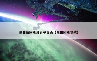 黑白灰网页设计子页面（黑白网页导航）