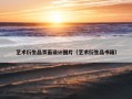 艺术衍生品页面设计图片（艺术衍生品书籍）