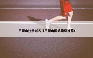 平顶山注册域名（平顶山网站建设推荐）