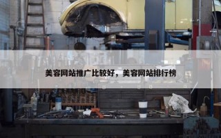 美容网站推广比较好，美容网站排行榜