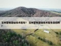 玉林营销建站技术指导？ 玉林营销建站技术指导员招聘？
